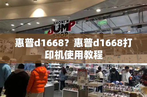 惠普d1668？惠普d1668打印机使用教程