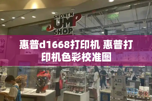 惠普d1668打印机 惠普打印机色彩校准图