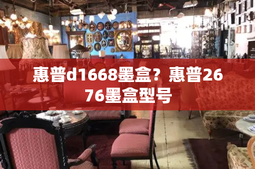 惠普d1668墨盒？惠普2676墨盒型号