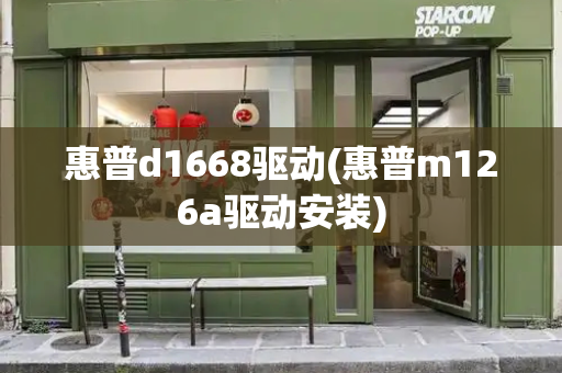惠普d1668驱动(惠普m126a驱动安装)
