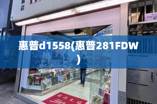 惠普d1558(惠普281FDW)-第1张图片-星选测评