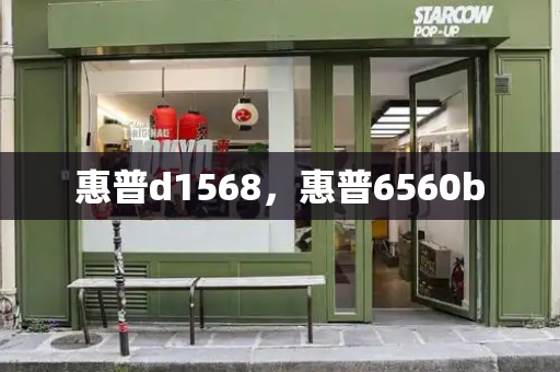 惠普d1568，惠普6560b