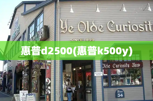 惠普d2500(惠普k500y)