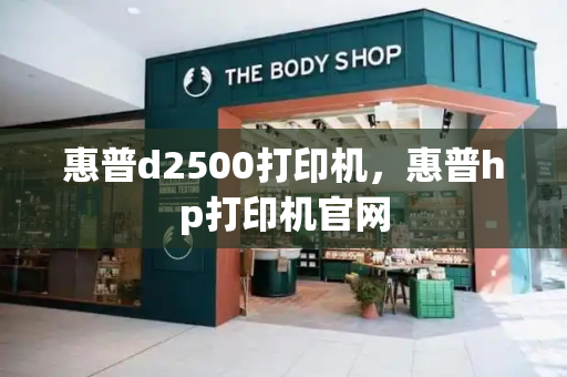 惠普d2500打印机，惠普hp打印机官网-第1张图片-星选测评