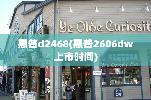 惠普d2468(惠普2606dw上市时间)-第1张图片-星选测评