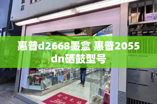 惠普d2668墨盒 惠普2055dn硒鼓型号
