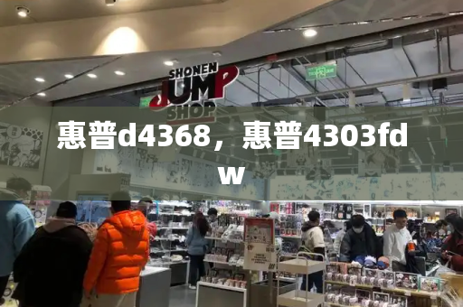 惠普d4368，惠普4303fdw-第1张图片-星选测评