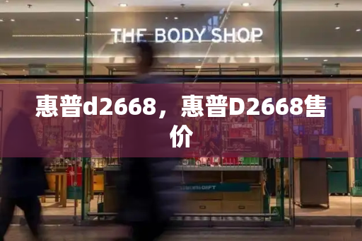 惠普d2668，惠普D2668售价