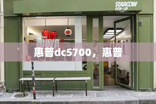 惠普dc5700，惠普-第1张图片-星选测评