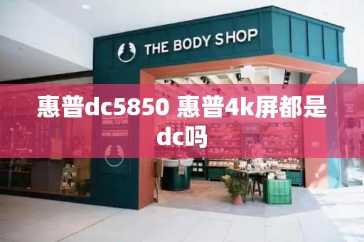 惠普dc5850 惠普4k屏都是dc吗-第1张图片-星选测评