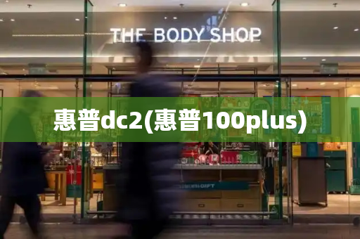 惠普dc2(惠普100plus)-第1张图片-星选测评