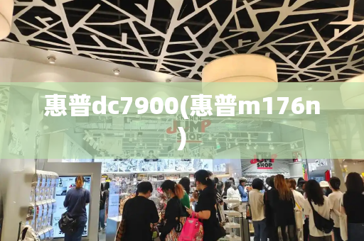 惠普dc7900(惠普m176n)