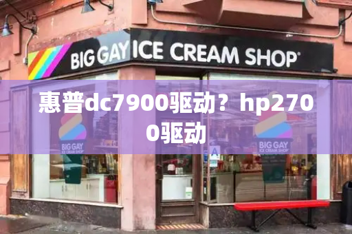 惠普dc7900驱动？hp2700驱动