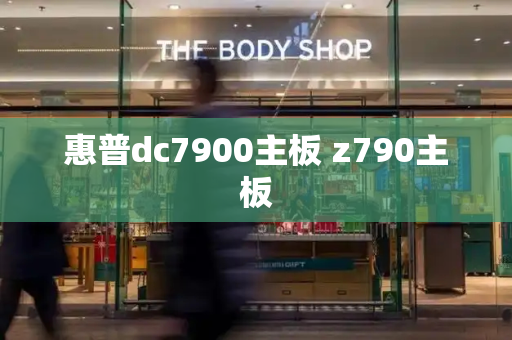 惠普dc7900主板 z790主板-第1张图片-星选测评