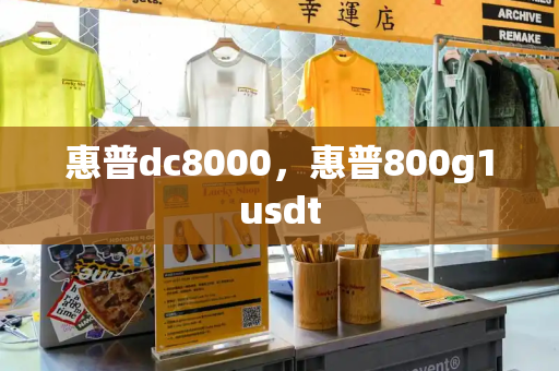 惠普dc8000，惠普800g1usdt