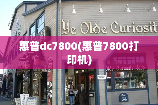 惠普dc7800(惠普7800打印机)-第1张图片-星选测评