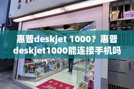 惠普deskjet 1000？惠普deskjet1000能连接手机吗-第1张图片-星选测评