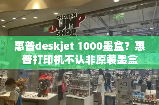 惠普deskjet 1000墨盒？惠普打印机不认非原装墨盒