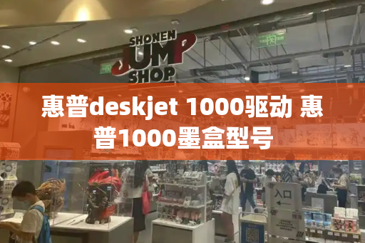 惠普deskjet 1000驱动 惠普1000墨盒型号