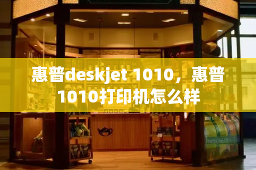 惠普deskjet 1010，惠普1010打印机怎么样