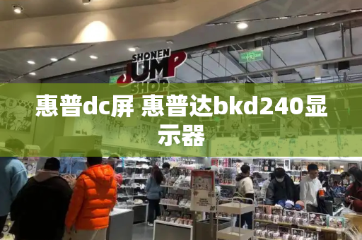 惠普dc屏 惠普达bkd240显示器