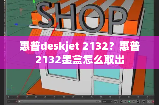 惠普deskjet 2132？惠普2132墨盒怎么取出
