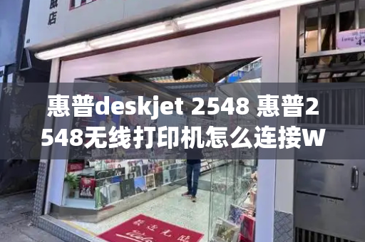 惠普deskjet 2548 惠普2548无线打印机怎么连接WiFi