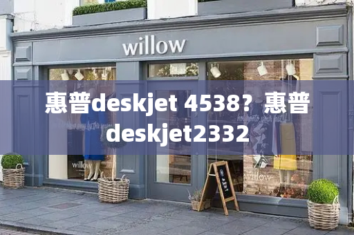 惠普deskjet 4538？惠普deskjet2332-第1张图片-星选测评
