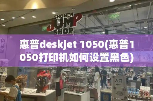 惠普deskjet 1050(惠普1050打印机如何设置黑色)
