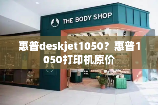 惠普deskjet1050？惠普1050打印机原价
