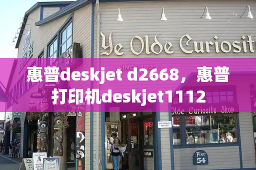 惠普deskjet d2668，惠普打印机deskjet1112