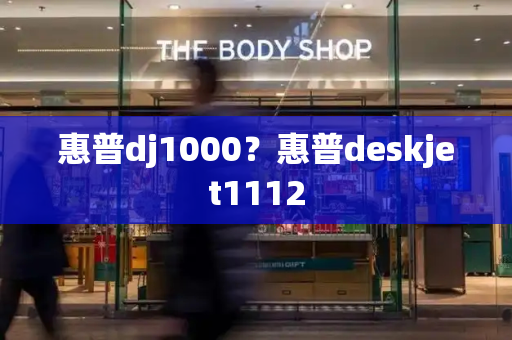 惠普dj1000？惠普deskjet1112
