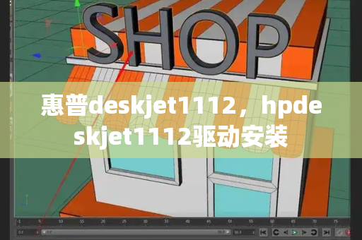 惠普deskjet1112，hpdeskjet1112驱动安装