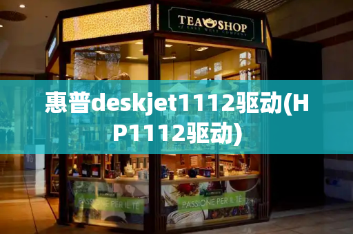 惠普deskjet1112驱动(HP1112驱动)
