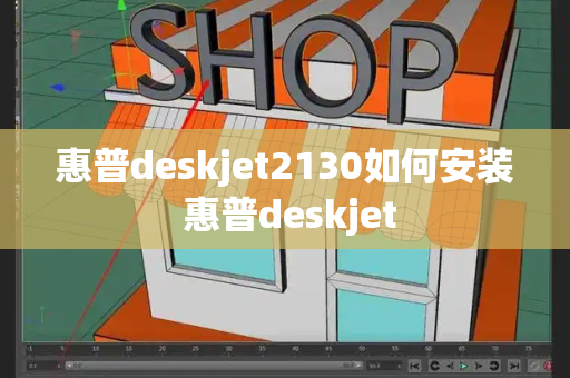 惠普deskjet2130如何安装 惠普deskjet