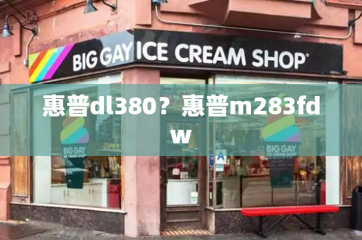 惠普dl380？惠普m283fdw