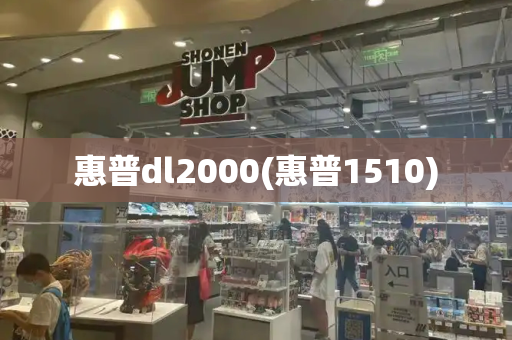惠普dl2000(惠普1510)-第1张图片-星选测评