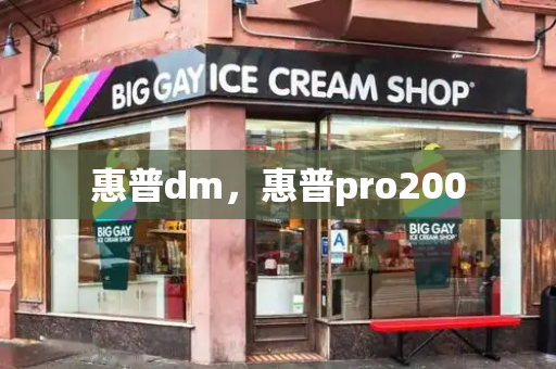 惠普dm，惠普pro200-第1张图片-星选测评