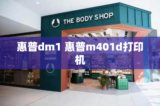 惠普dm1 惠普m401d打印机-第1张图片-星选测评