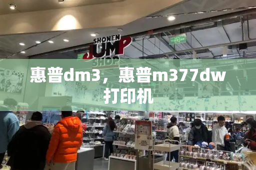 惠普dm3，惠普m377dw打印机