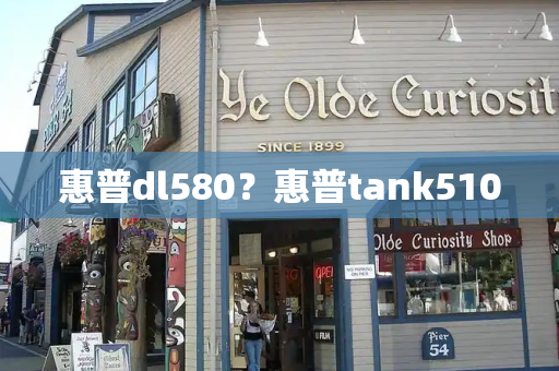 惠普dl580？惠普tank510