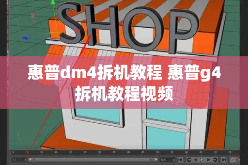 惠普dm4拆机教程 惠普g4拆机教程视频-第1张图片-星选测评