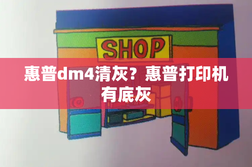 惠普dm4清灰？惠普打印机有底灰