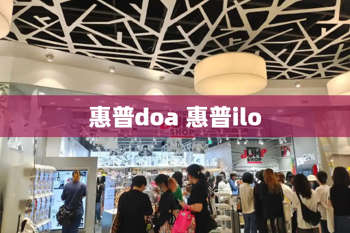 惠普doa 惠普ilo