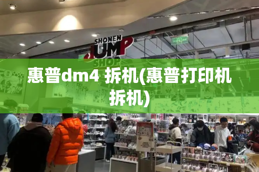 惠普dm4 拆机(惠普打印机拆机)