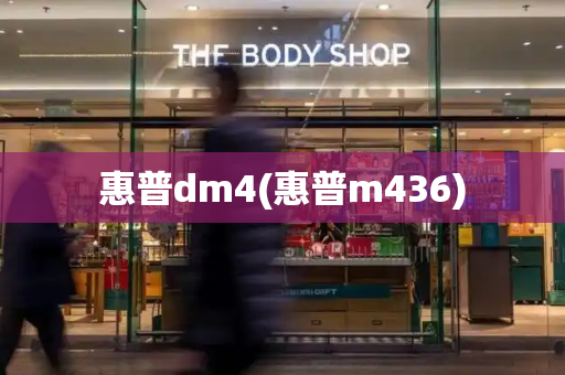 惠普dm4(惠普m436)-第1张图片-星选测评