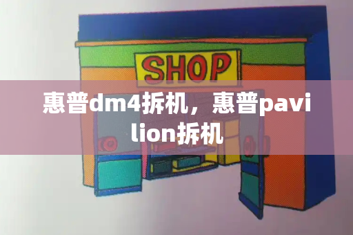 惠普dm4拆机，惠普pavilion拆机