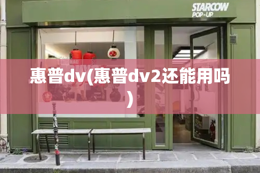 惠普dv(惠普dv2还能用吗)