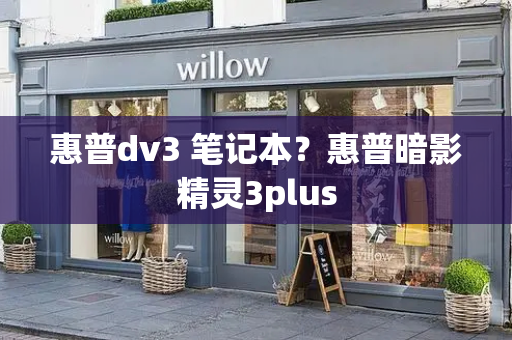 惠普dv3 笔记本？惠普暗影精灵3plus