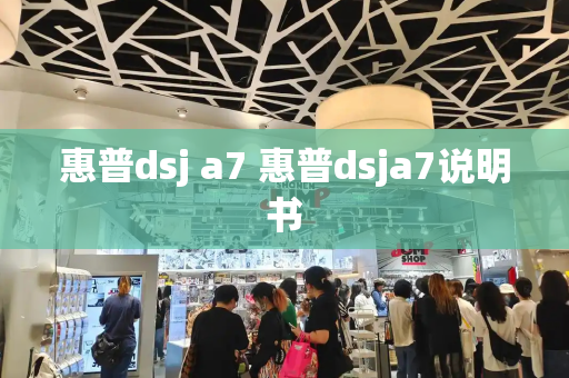 惠普dsj a7 惠普dsja7说明书